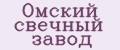 Омский свечный завод