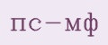 пс-мф