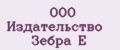 ООО Издательство Зебра Е