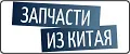 Запчасти из Китая