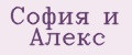 Аналитика бренда София и Алекс на Wildberries