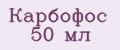 Карбофос 50 мл