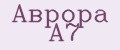 Аврора А7