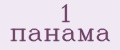 1 панама