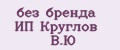 без бренда ИП Круглов В.Ю