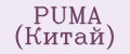 PUMA (Китай)