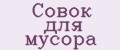 Совок для мусора