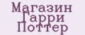 Магазин Гарри Поттер