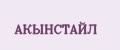 АКЫНСТАЙЛ