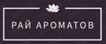 Рай Ароматов
