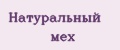 Натуральный мех