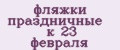 Аналитика бренда фляжки праздничные к 23 февраля на Wildberries