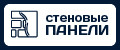 Панели стеновые