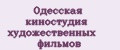 Одесская киностудия художественных фильмов