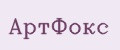 АртФокс