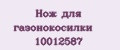 Аналитика бренда Нож для газонокосилки 10012587 на Wildberries