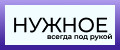 Нужное