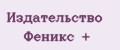 Издательство Феникс +