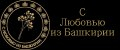 С любовью из Башкирии
