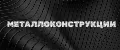 Металлоконструкции