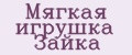 Мягкая игрушка Зайка