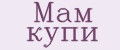 Мам купи