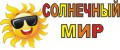 Солнечный мир