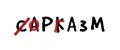САРКАЗМ