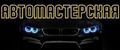 Автомастерская