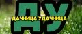 Дачница Удачница
