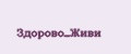 Здорово_Живи