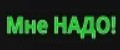 Мне НАДО!