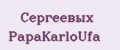 Сергеевых PapаKarlоUfа