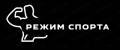 РЕЖИМ СПОРТА