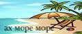 Ах море море