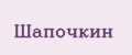 Шапочкин