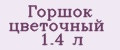 Горшок цветочный 1.4 л
