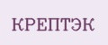 КРЕПТЭК