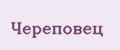 Череповец