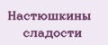 Настюшкины сладости