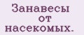 Занавесы от насекомых.