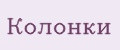 Колонки