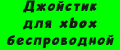 Джойстик для xbox беспроводной
