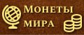 Монеты мира