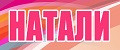 ! Натали