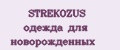 STREKOZUS одежда для новорожденных