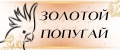 ЗОЛОТОЙ ПОПУГАЙ
