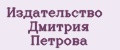 Издательство Дмитрия Петрова