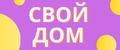 Свой дом