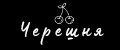 Черешня